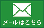 メールはこちら