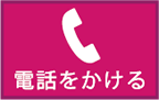 電話をかける