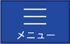 メニュー