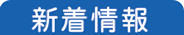 新着情報