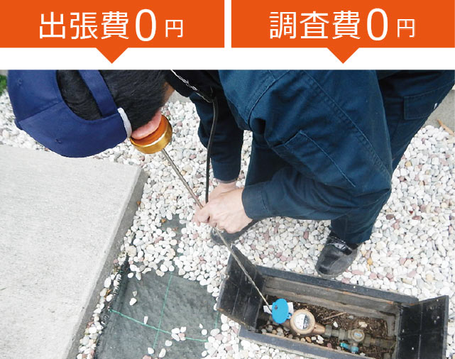 出張費0円　調査費0円　漏水の音調棒調査