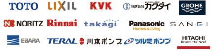 TOTO LIXIL KVK カクダイ グローエ ノーリツ リンナイ タカギ パナソニック サンエイ エバラ テラル 川本ポンプ ツルミポンプ 日立