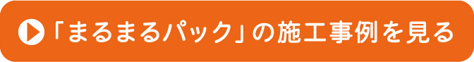 「まるまるパック」の施工事例を見る