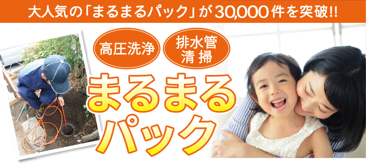 高圧洗浄・排水管清掃「まるまるパック」大人気の「まるまるパック」が30000件を突破！！