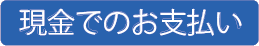 現金でのお支払い