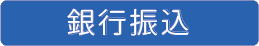 銀行振込