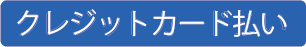 クレジットカード払い