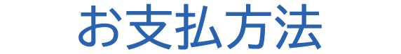お支払い方法