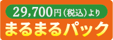 まるまるパック