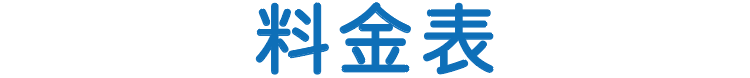 料金表