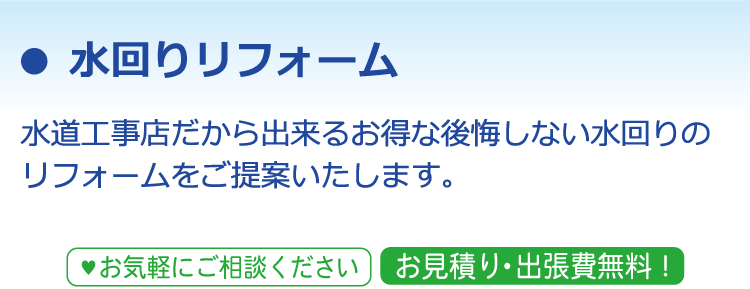 水回りリフォーム 水道工事店だから出来るお得な後悔しない水回りのリフォームをご提案いたします。