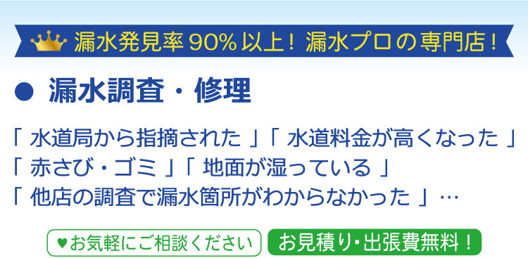 漏水発見率90%以上！漏水プロの専門店！ ● 漏水調査・修理 「 水道局から指摘された 」「 水道料金が高くなった 」「 赤さび・ゴミ 」「 地面が湿っている 」「 他店の調査で漏水箇所がわからなかった 」…