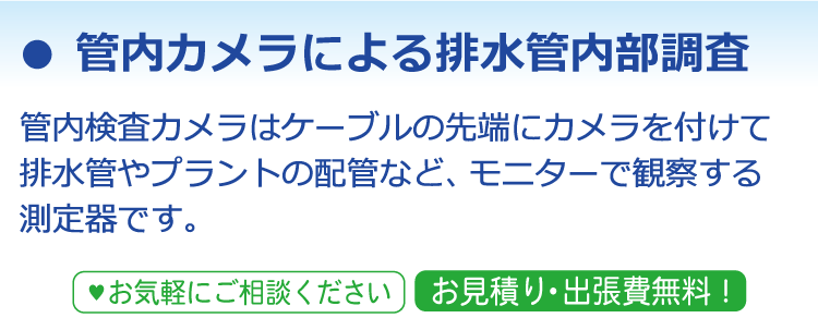 管内カメラによる排水管内部調査 管内検査カメラはケーブルの先端にカメラを付けて排水管やプラントの配管など、モニターで観察する測定器です。