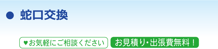 蛇口交換