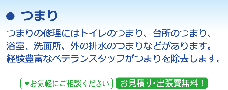つまり つまりの修理にはトイレのつまり、台所のつまり、浴室、洗面所、外の排水のつまりなどがあります。経験豊富なベテランスタッフがつまりを除去します。