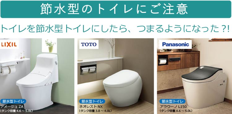 節水型のトイレにご注意 トイレを節水型にしたらつまるようになった?!LIXILアメ―ジュZA TOTOネオレスト Panasonicアラウーノ