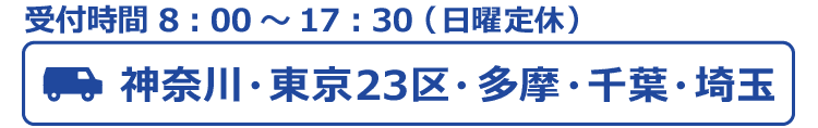 受付時間8：00～17：00　土日祝日休まず営業　施工エリア　神奈川・東京23区・多摩・千葉・埼玉