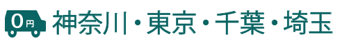 出張費0円　神奈川・東京23区・多摩・千葉・埼玉