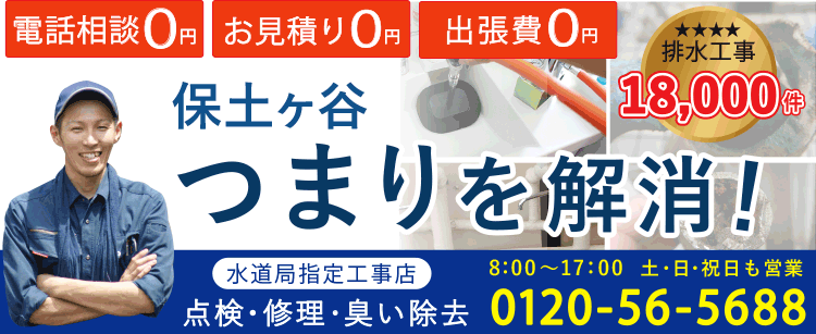 保土ヶ谷区 つまり・臭いを解消！ 水道局指定工事店　点検・修理・臭い除去 電話相談0円 お見積り0円 出張量0円 排水工事18000件突破！ 営業時間8：00～17：30 土・祝日も営業中