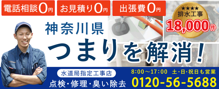神奈川県　つまりを解消！　水道局指定工事店　点検・修理・臭い除去　電話相談0円　お見積り0円　出張量0円　排水工事18000件突破！ 営業時間8：00～17：30　土・祝日も営業中
