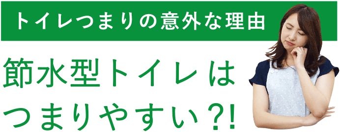 トイレつまりの意外な理由 節水型トイレはつまりやすい?!