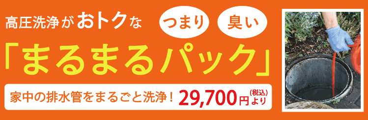 高圧洗浄がオトクな「まるまるパック」つまり・臭い・家中の排水管をまるごと洗浄！29700円（税込）より