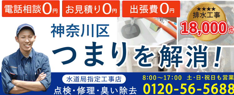神奈川区 つまり・臭いを解消！ 水道局指定工事店　点検・修理・臭い除去 電話相談0円 お見積り0円 出張量0円 排水工事18000件突破！ 営業時間8：00～17：30 土・祝日も営業中