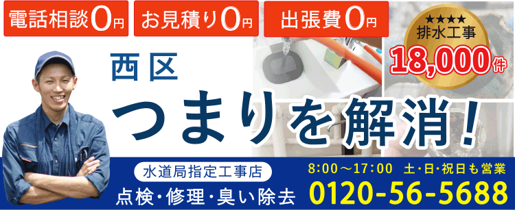 西区 つまり・臭いを解消！ 水道局指定工事店　点検・修理・臭い除去 電話相談0円 お見積り0円 出張量0円 排水工事18000件突破！ 営業時間8：00～17：00 土日祝日も営業中