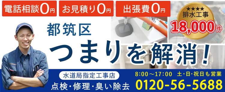 都筑区 つまりを解消！ 水道局指定工事店　点検・修理・臭い除去 電話相談0円 お見積り0円 出張量0円 排水工事18000件突破！ 営業時間8：00～17：30 土・祝日も営業中
