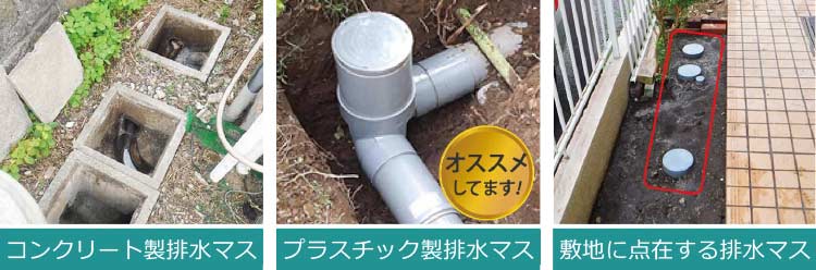 コンクリート製排水マス プラスチック製排水マス 敷地に点在する排水マス