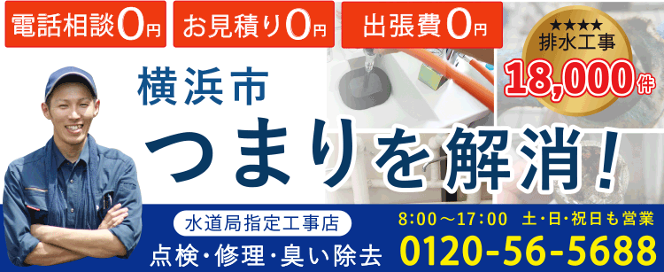 横浜市　つまりを解消！　水道局指定工事店　点検・修理・臭い除去　電話相談0円　お見積り0円　出張量0円　排水工事18000件突破！ 営業時間8：00～17：30　土・祝日も営業中