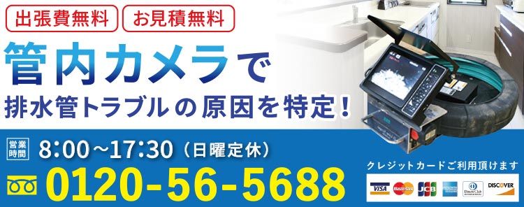 管内カメラで排水管内のつまりや水漏れなどのトラブルの原因を特定します！ 低予算で最適な解決方法をご提案します！