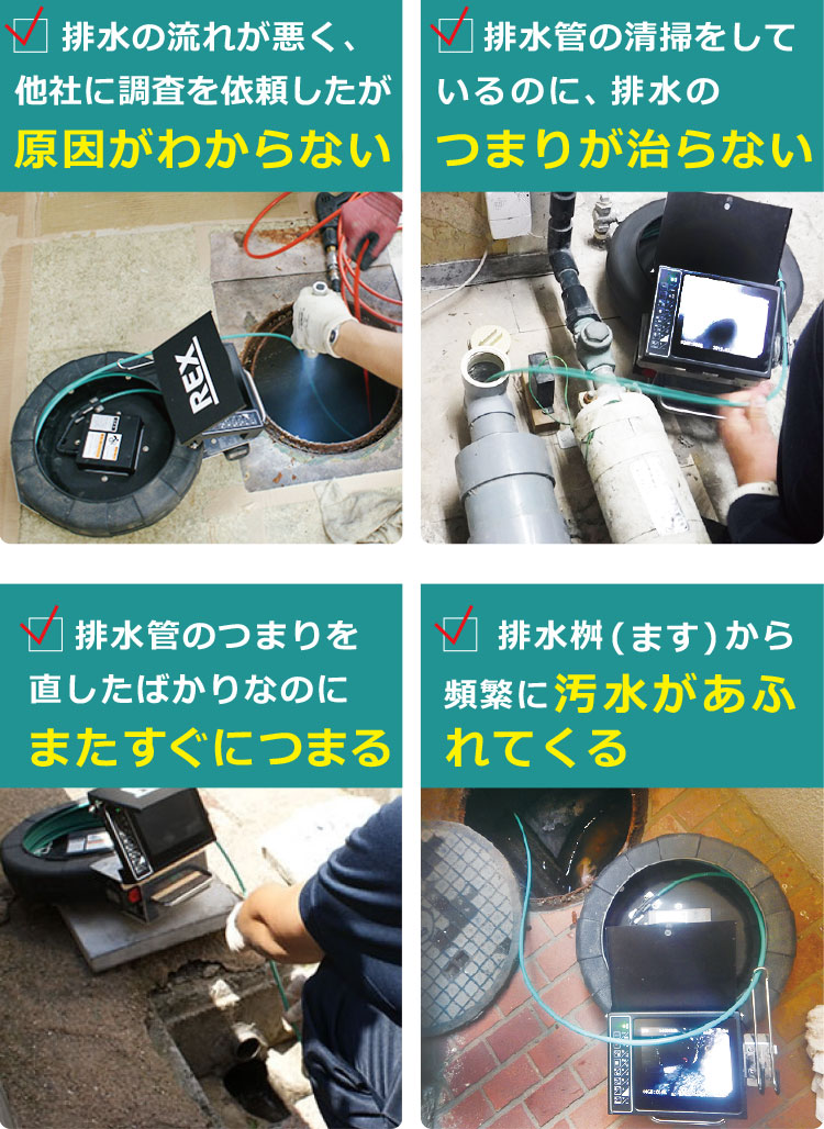 排水の流れが悪く、他社に調査を依頼したが原因がわからない 排水管の清掃をしているのに、排水のつまりが治らない 排水管のつまりを直したばかりなのにまたすぐにつまる 排水桝から頻繁に汚水があふれてくる