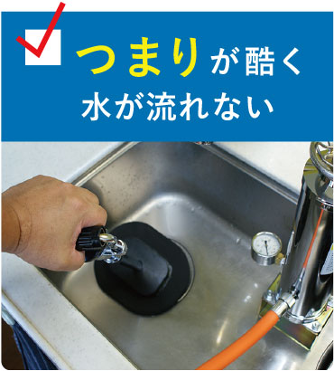 つまりが酷く水が流れない