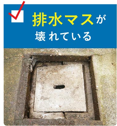 排水マスが壊れている