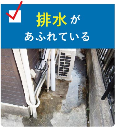 排水があふれている