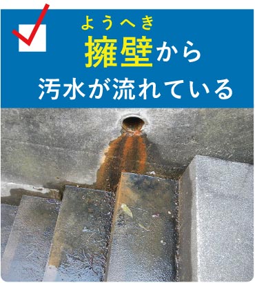 擁壁から汚水が流れている
