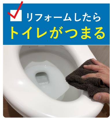 リフォームしたらトイレがつまる