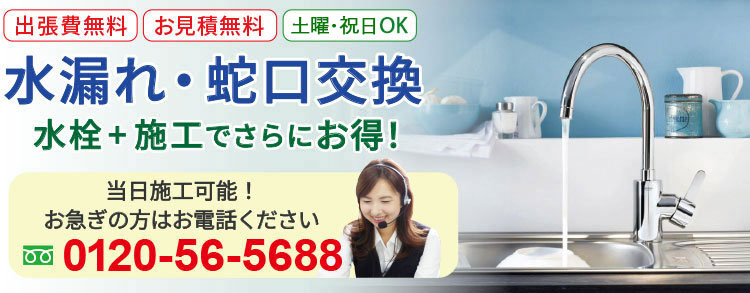 水漏れ・蛇口交換　水栓+施工でさらにお得！ 当日施工可能！ お急ぎの方はお電話ください 出張費無料 お見積無料 土日祝日ＯＫ