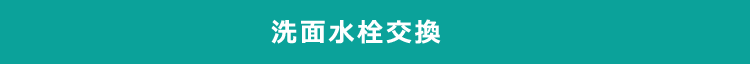 洗面水栓交換 出張費無料 お見積り無料