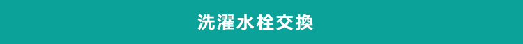 洗濯水栓交換 出張費無料 お見積り無料