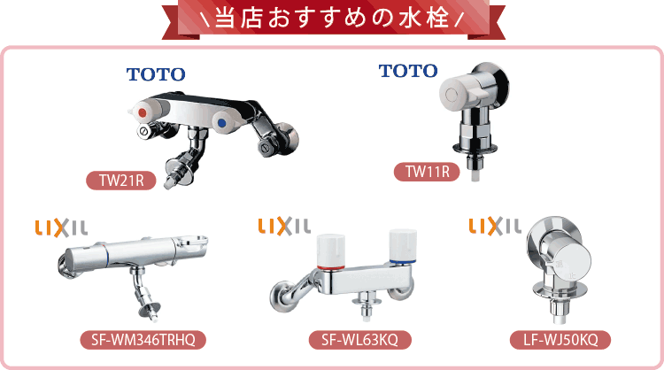当店おすすめの水栓 TOTO TW21R TW11R LIXIL SF-WM346TRHQ SF-WL63KQ LF-WJ50KQ