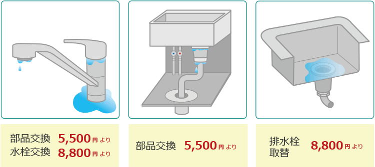 部品交換5500円(税込)より 水栓交換8800円(税込)より 部品交換5500円(税込)より 排水栓取替 8800円(税込)より