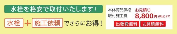 水栓を格安で取付いたします! 水栓+施工依頼でさらにお得!本体商品価格 お見積り 取付施工費 8800円(税込)より