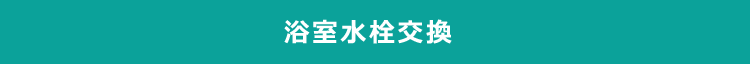 浴室水栓交換 出張費無料 お見積り無料