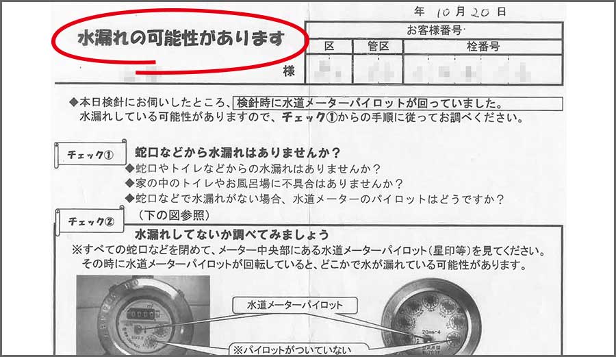 水道局から届いた水漏れのお知らせ
