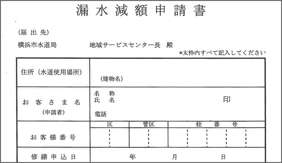 漏水減額申請書（横浜）