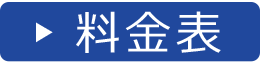 料金表