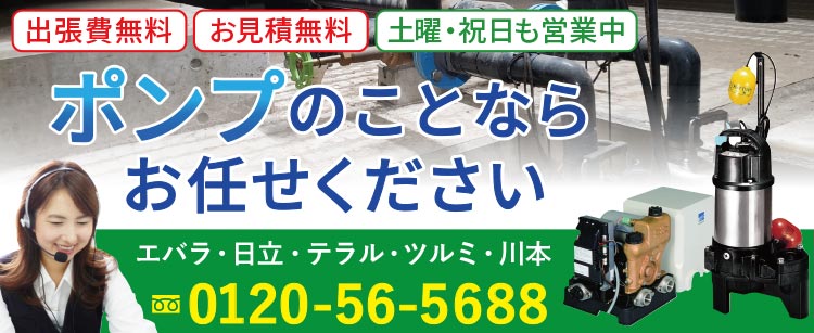 ポンプのことならお任せください　戸建てからマンション、アパートまで、ポンプのことならお電話ください　荏原ポンプ　日立ポンプ　TERALポンプ　ツルミポンプ　川本ポンプ