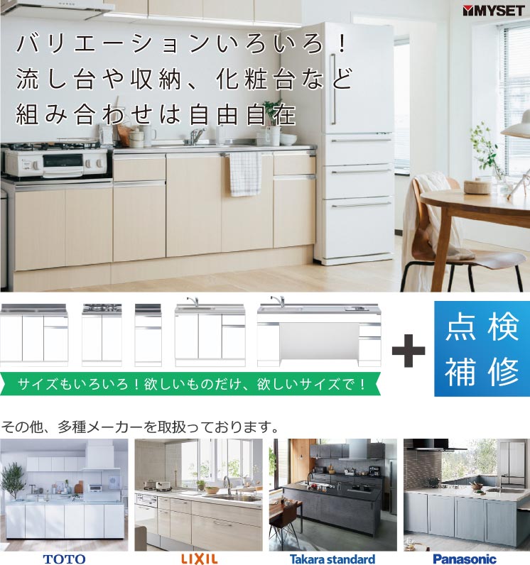 マイセット バリエーションいろいろ!流し台収納、化粧台など組み合わせは自由自在 +点検補修 TOTO LIXIL タカラスタンダード パナソニック